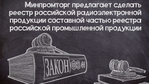Планируемые преобразования реестра радиоэлектронной продукции