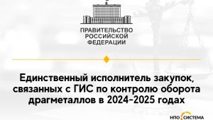 ГИС драгоценных металлов для Минфина 2024-2025