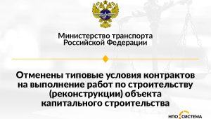 Отменены типовые условия строительных контрактов