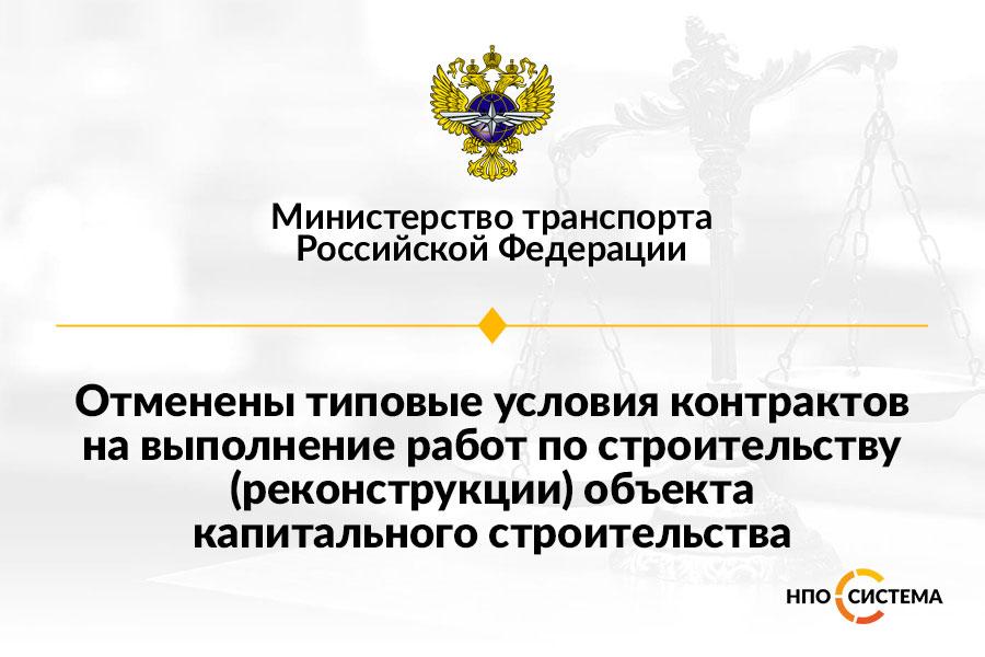 otmeneny-tipovye-usloviya-stroitelnyh-kontraktov