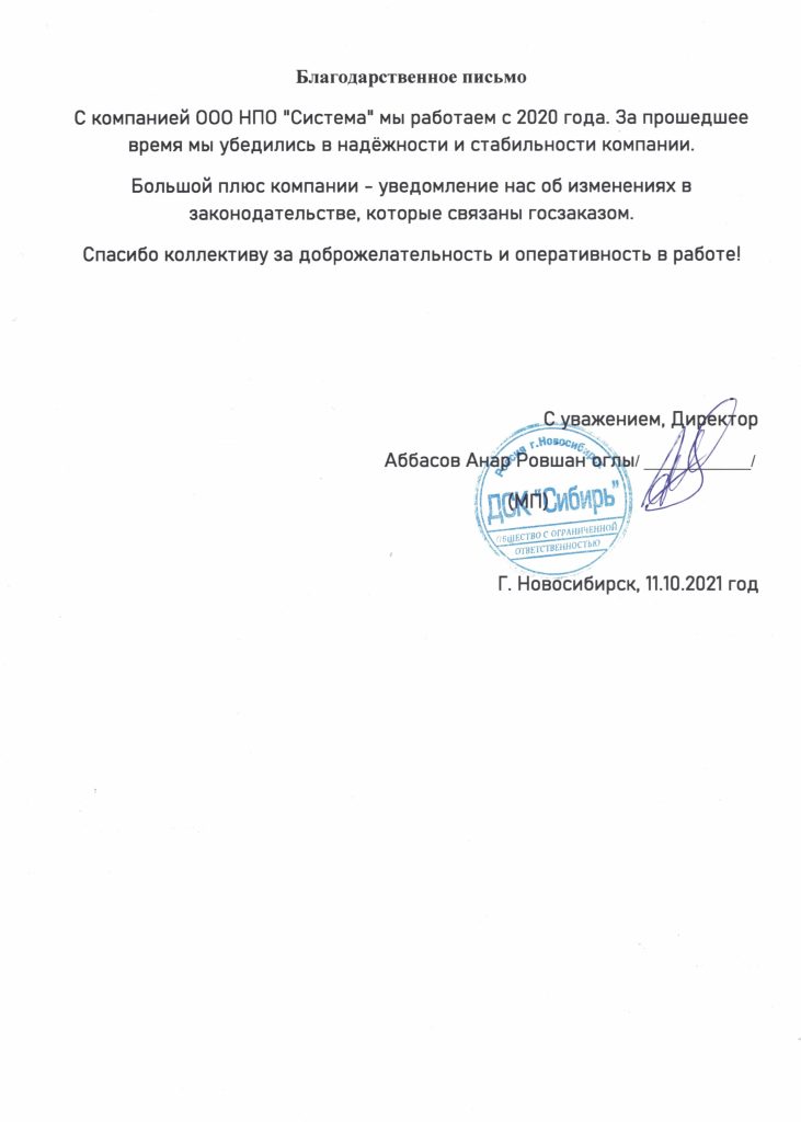 Отзывы, НПО Система - Тендерное сопровождение | 2009-2025 Отзывы, НПО Система - Тендерное сопровождение | 2009-2025