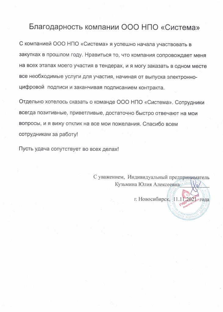 Отзывы, НПО Система - Тендерное сопровождение | 2009-2025 Отзывы, НПО Система - Тендерное сопровождение | 2009-2025
