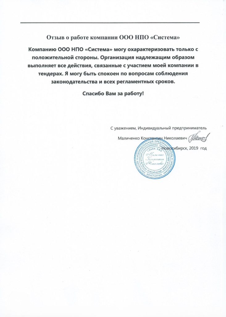 Отзывы, НПО Система - Тендерное сопровождение | 2009-2025 Отзывы, НПО Система - Тендерное сопровождение | 2009-2025