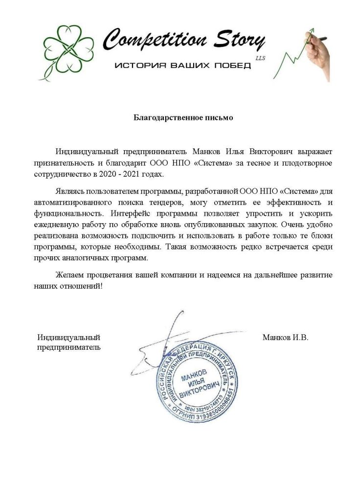 Отзывы, НПО Система - Тендерное сопровождение | 2009-2025 Отзывы, НПО Система - Тендерное сопровождение | 2009-2025