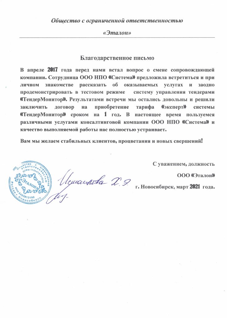 Отзывы, НПО Система - Тендерное сопровождение | 2009-2025 Отзывы, НПО Система - Тендерное сопровождение | 2009-2025