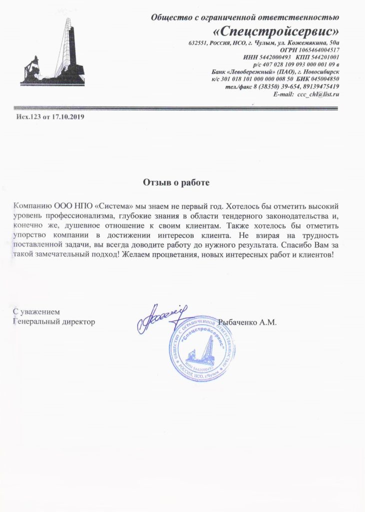 Отзывы, НПО Система - Тендерное сопровождение | 2009-2025 Отзывы, НПО Система - Тендерное сопровождение | 2009-2025